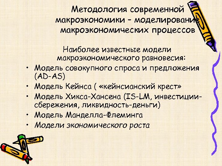 Методология современной макроэкономики – моделирование макроэкономических процессов • • • Наиболее известные модели макроэкономического