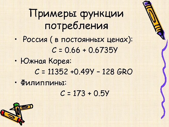 Примеры функции потребления • Россия ( в постоянных ценах): С = 0. 66 +