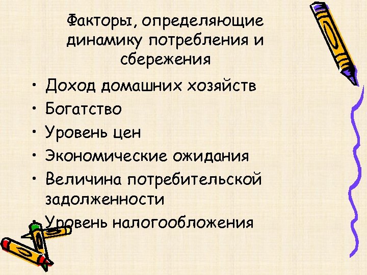 Факторы, определяющие динамику потребления и сбережения • • • Доход домашних хозяйств Богатство Уровень