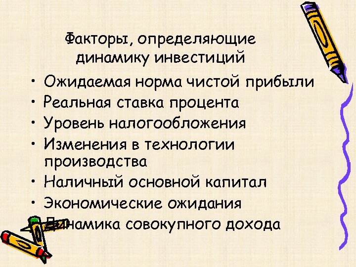 Факторы, определяющие динамику инвестиций • • Ожидаемая норма чистой прибыли Реальная ставка процента Уровень
