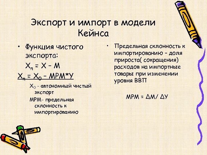 Экспорт и импорт в модели Кейнса • Функция чистого экспорта: Xn = X –