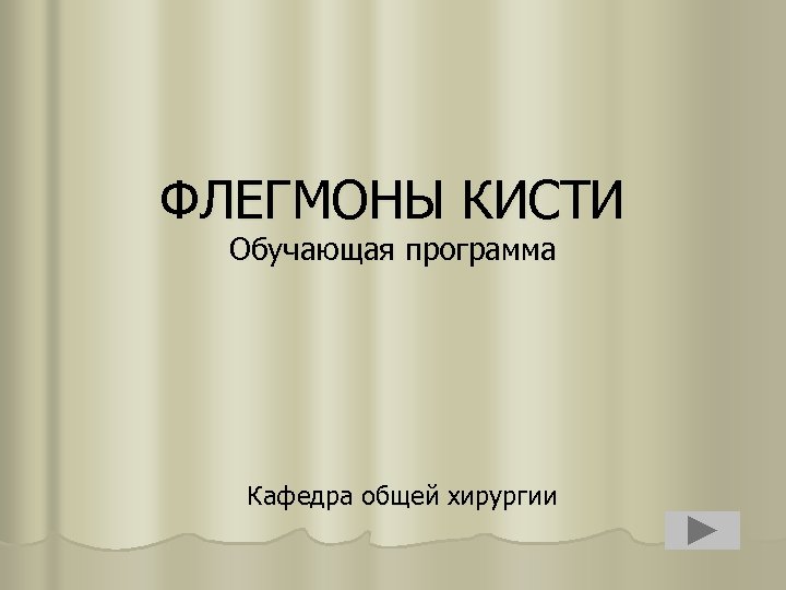 ФЛЕГМОНЫ КИСТИ Обучающая программа Кафедра общей хирургии 