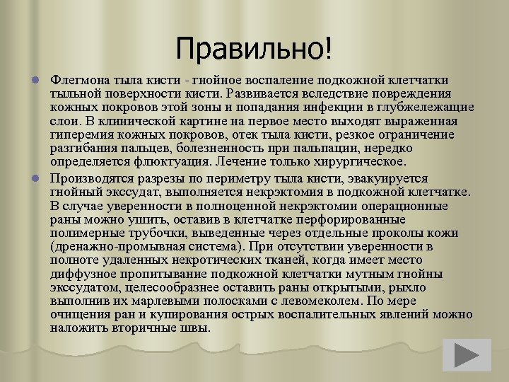 Правильно! Флегмона тыла кисти - гнойное воспаление подкожной клетчатки тыльной поверхности кисти. Развивается вследствие