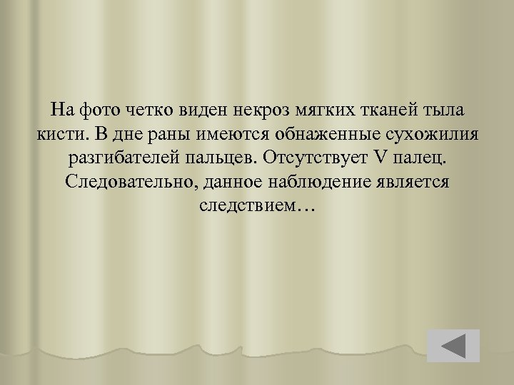 На фото четко виден некроз мягких тканей тыла кисти. В дне раны имеются обнаженные