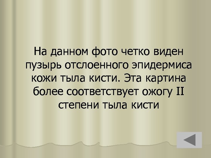 На данном фото четко виден пузырь отслоенного эпидермиса кожи тыла кисти. Эта картина более