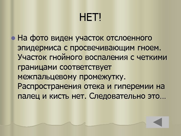 НЕТ! l На фото виден участок отслоенного эпидермиса с просвечивающим гноем. Участок гнойного воспаления