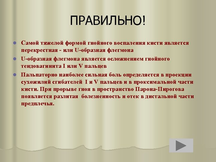 ПРАВИЛЬНО! Самой тяжелой формой гнойного воспаления кисти является перекрестная - или U-образная флегмона l