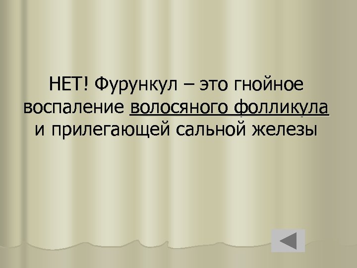 НЕТ! Фурункул – это гнойное воспаление волосяного фолликула и прилегающей сальной железы 