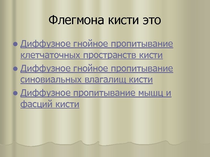 Флегмона кисти это l Диффузное гнойное пропитывание клетчаточных пространств кисти l Диффузное гнойное пропитывание