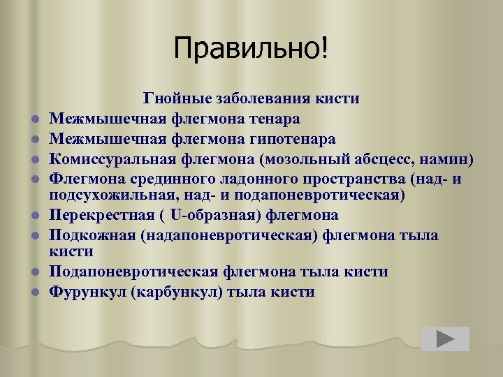 Правильно! l l l l Гнойные заболевания кисти Межмышечная флегмона тенара Межмышечная флегмона гипотенара