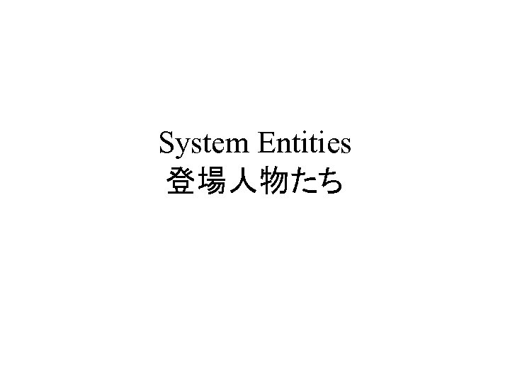 System Entities 登場人物たち 