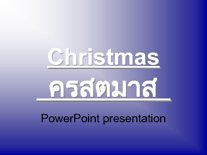 Christmas ครสตมาส Power. Point presentation 