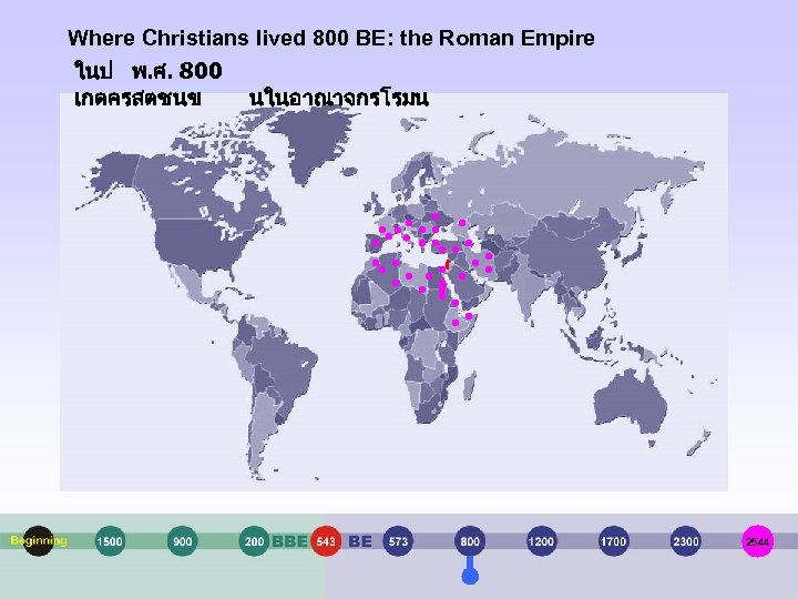 Where Christians lived 800 BE: the Roman Empire ในป พ. ศ. 800 เกดครสตชนข นในอาณาจกรโรมน