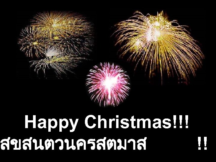 Happy Christmas!!! สขสนตวนครสตมาส !! 