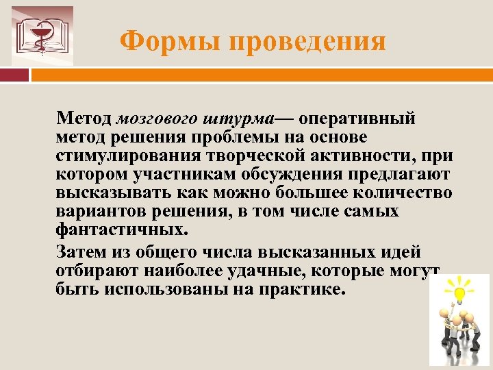 Формы проведения Метод мозгового штурма— оперативный метод решения проблемы на основе стимулирования творческой активности,