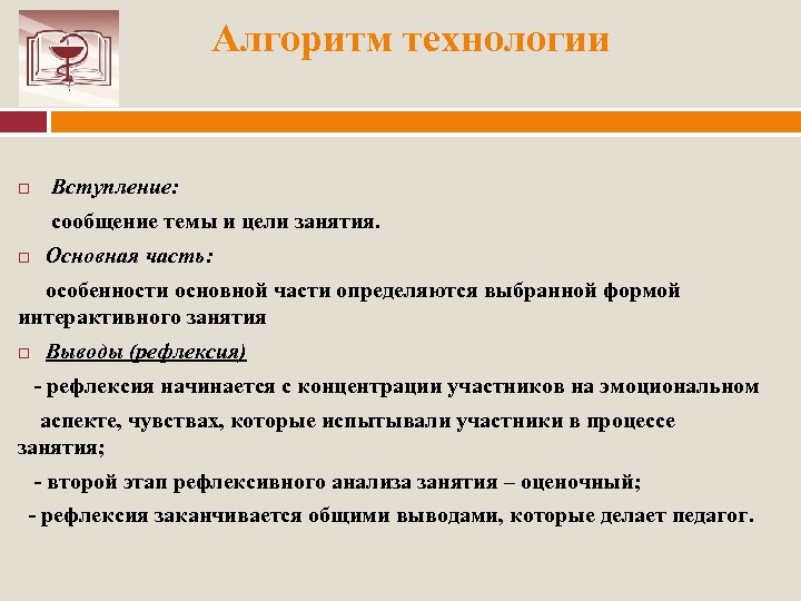 Алгоритм технологии Вступление: сообщение темы и цели занятия. Основная часть: особенности основной части определяются