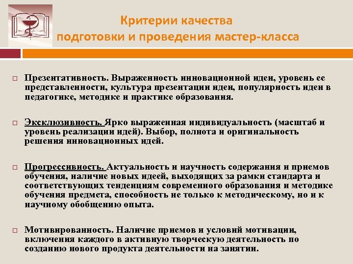 Критерии качества подготовки и проведения мастер-класса Презентативность. Выраженность инновационной идеи, уровень ее представленности, культура