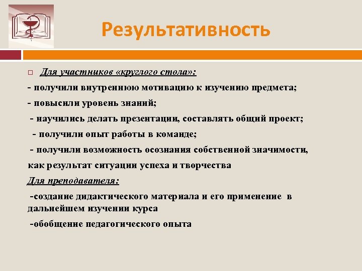 Результативность Для участников «круглого стола» : получили внутреннюю мотивацию к изучению предмета; повысили уровень