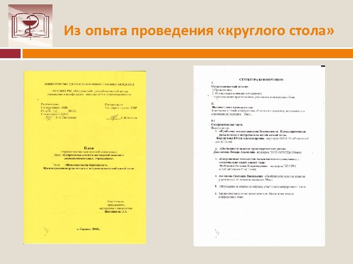 Из опыта проведения «круглого стола» 