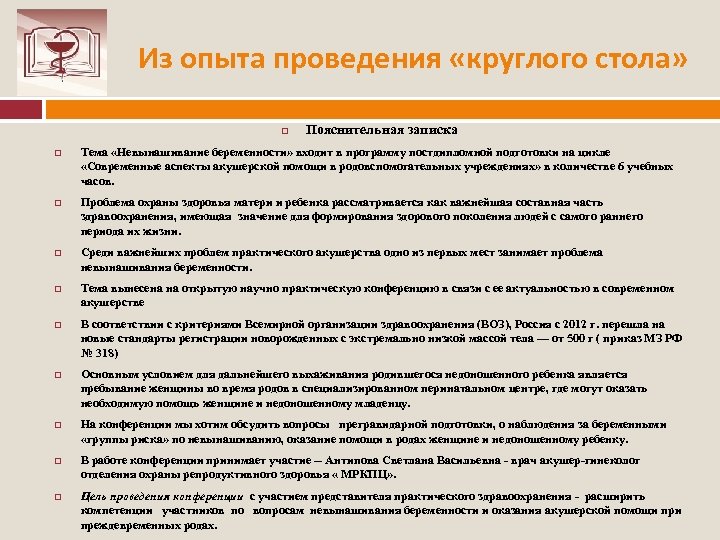 Из опыта проведения «круглого стола» Пояснительная записка Тема «Невынашивание беременности» входит в программу постдипломной
