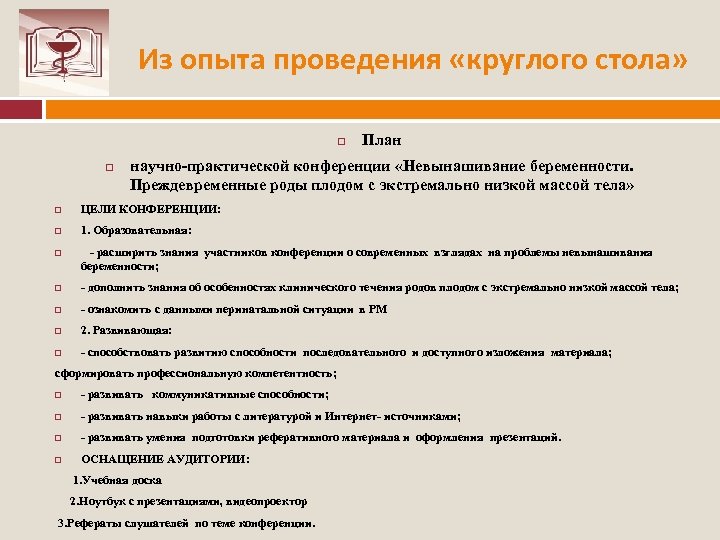 Из опыта проведения «круглого стола» План научно практической конференции «Невынашивание беременности. Преждевременные роды плодом