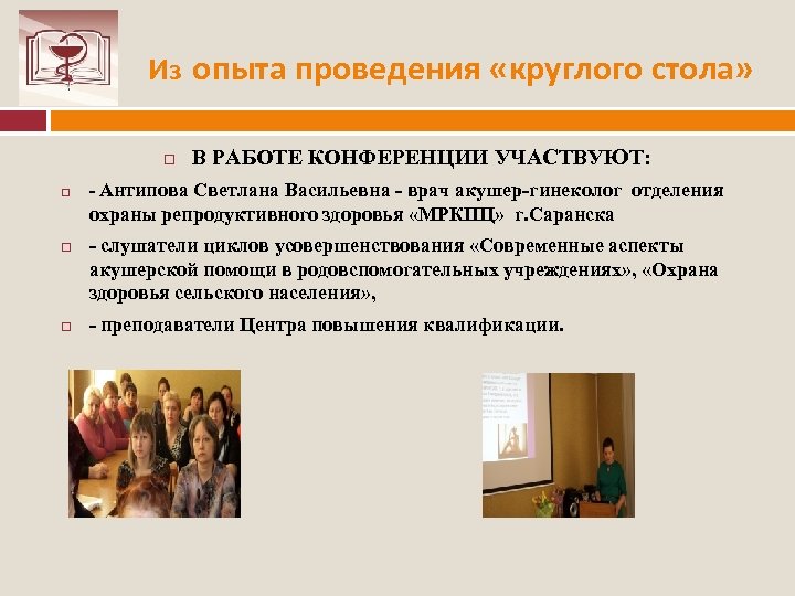 Из опыта проведения «круглого стола» В РАБОТЕ КОНФЕРЕНЦИИ УЧАСТВУЮТ: Антипова Светлана Васильевна врач акушер