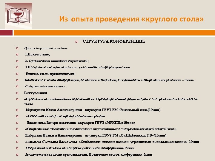 Из опыта проведения «круглого стола» СТРУКТУРА КОНФЕРЕНЦИИ: Организационный момент: 1. Приветствие; 2. Организация внимания