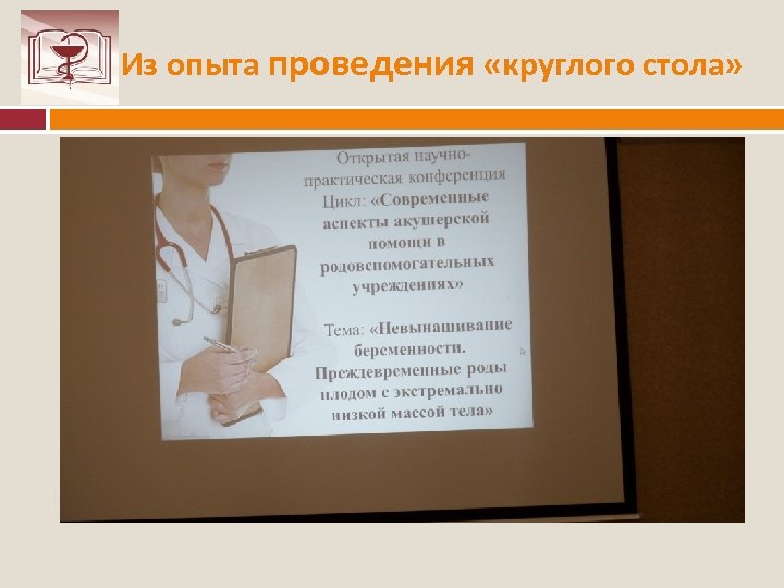 Из опыта проведения «круглого стола» 