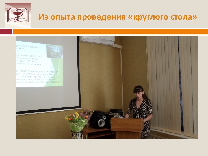 Из опыта проведения «круглого стола» 