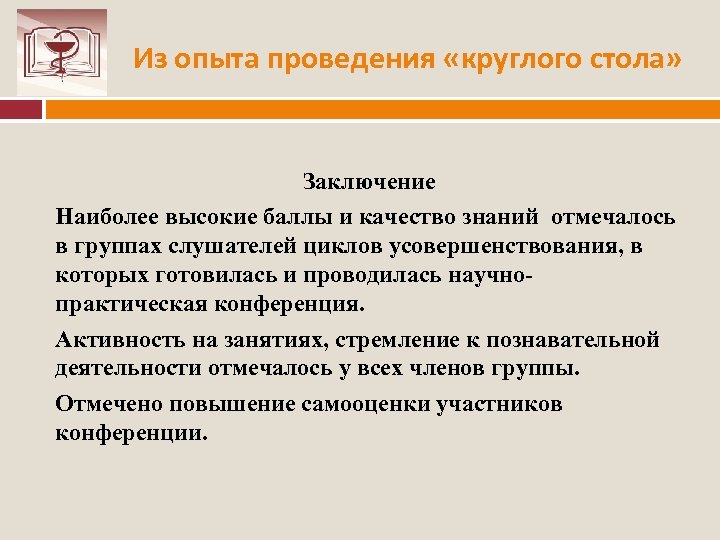 Из опыта проведения «круглого стола» Заключение Наиболее высокие баллы и качество знаний отмечалось в