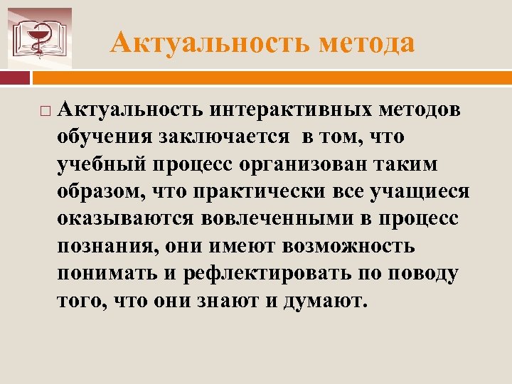 Актуальность метода Актуальность интерактивных методов обучения заключается в том, что учебный процесс организован таким