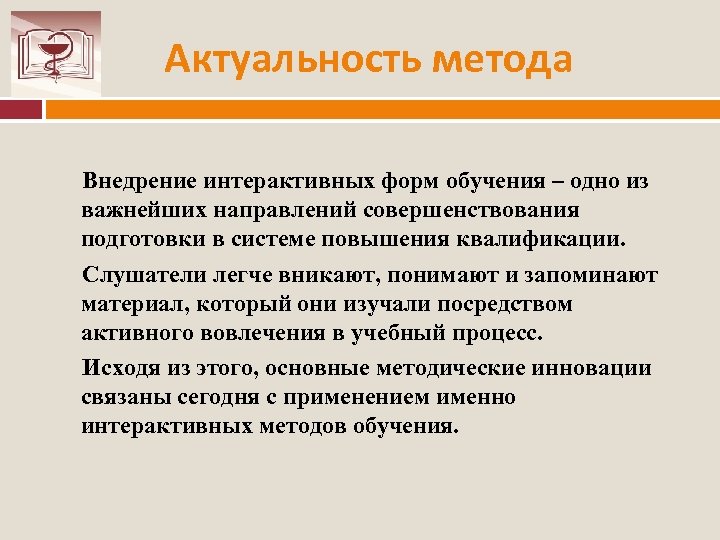 Актуальность метода Внедрение интерактивных форм обучения – одно из важнейших направлений совершенствования подготовки в