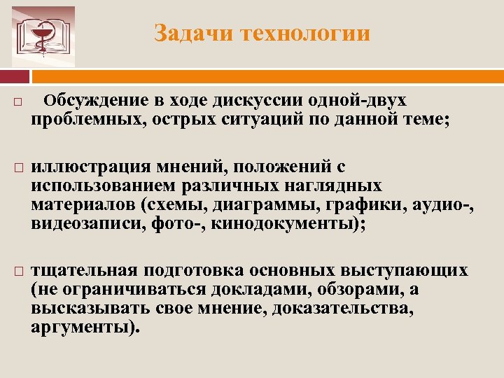 Задачи технологии Обсуждение в ходе дискуссии одной двух проблемных, острых ситуаций по данной теме;