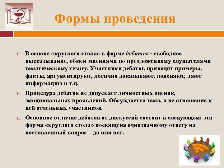 Формы проведения В основе «круглого стола» в форме дебатов свободное высказывание, обмен мнениями по