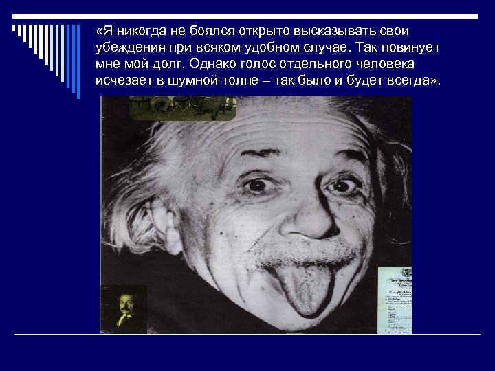  «Я никогда не боялся открыто высказывать свои убеждения при всяком удобном случае. Так