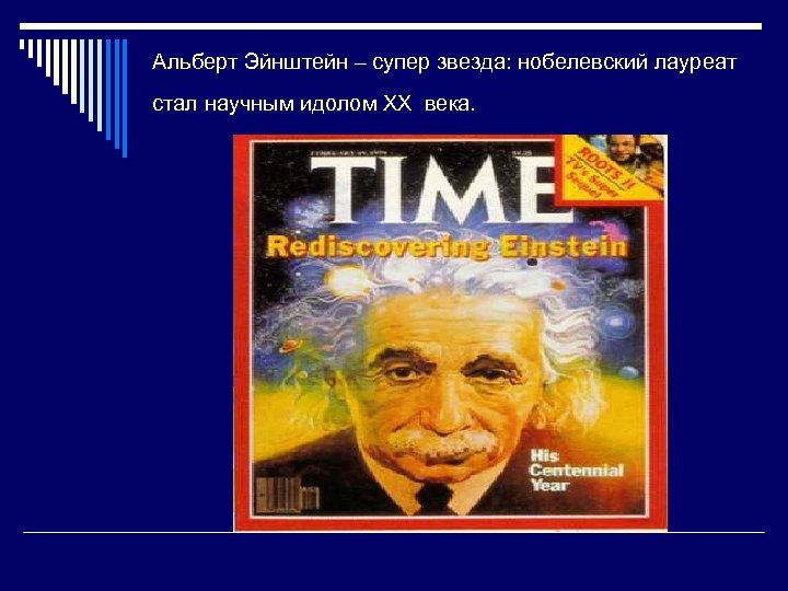 Альберт Эйнштейн – супер звезда: нобелевский лауреат стал научным идолом XX века. 