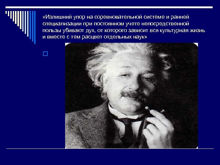  «Излишний упор на соревновательной системе и ранней специализации при постоянном учете непосредственной пользы