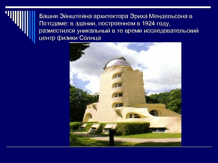 Башня Эйнштейна архитектора Эриха Мендельсона в Потсдаме: в здании, построенном в 1924 году, разместился