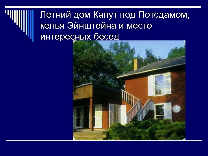 Летний дом Капут под Потсдамом, келья Эйнштейна и место интересных бесед 