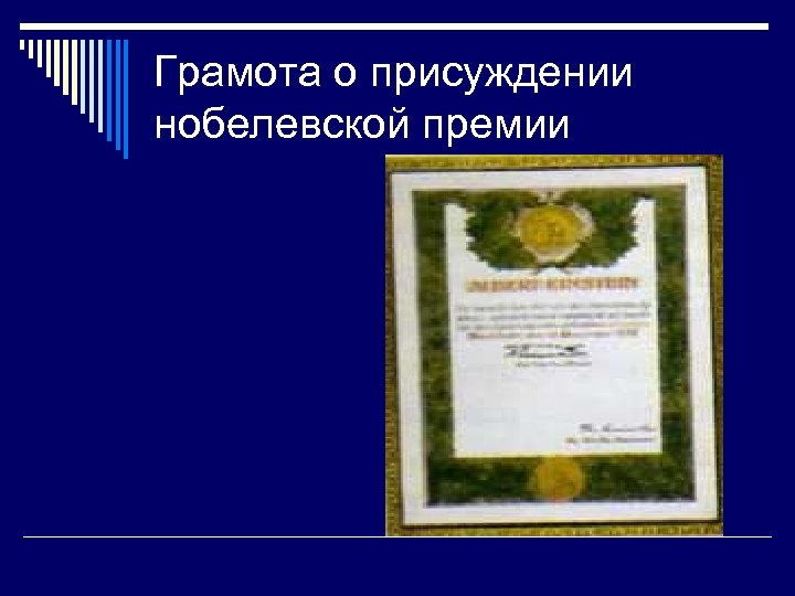 Грамота о присуждении нобелевской премии 