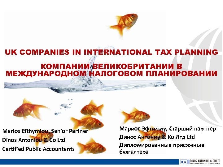 UK COMPANIES IN INTERNATIONAL TAX PLANNING КОМПАНИИ ВЕЛИКОБРИТАНИИ В МЕЖДУНАРОДНОМ НАЛОГОВОМ ПЛАНИРОВАНИИ Marios Efthymiou,