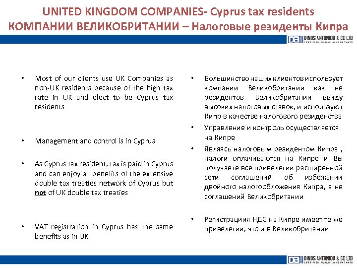 UNITED KINGDOM COMPANIES- Cyprus tax residents КОМПАНИИ ВЕЛИКОБРИТАНИИ – Налоговые резиденты Кипра • Most