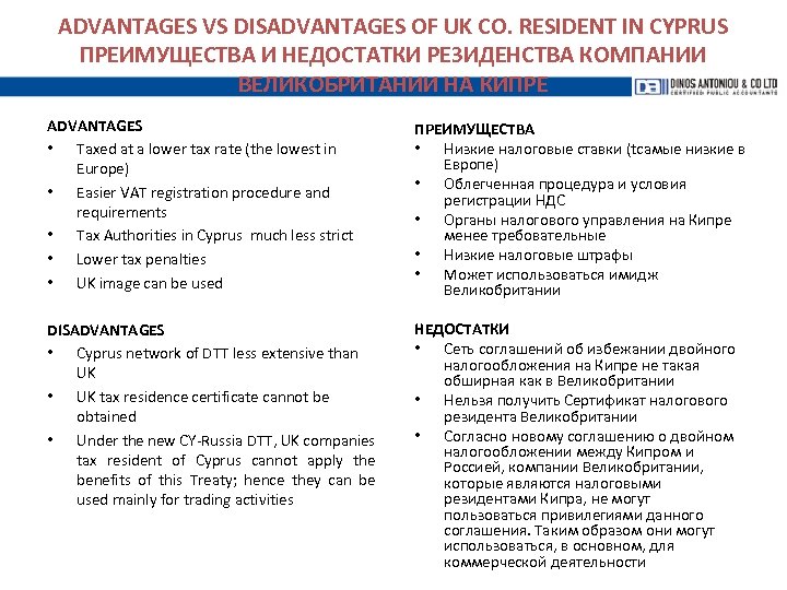 ADVANTAGES VS DISADVANTAGES OF UK CO. RESIDENT IN CYPRUS ПРЕИМУЩЕСТВА И НЕДОСТАТКИ РЕЗИДЕНСТВА КОМПАНИИ