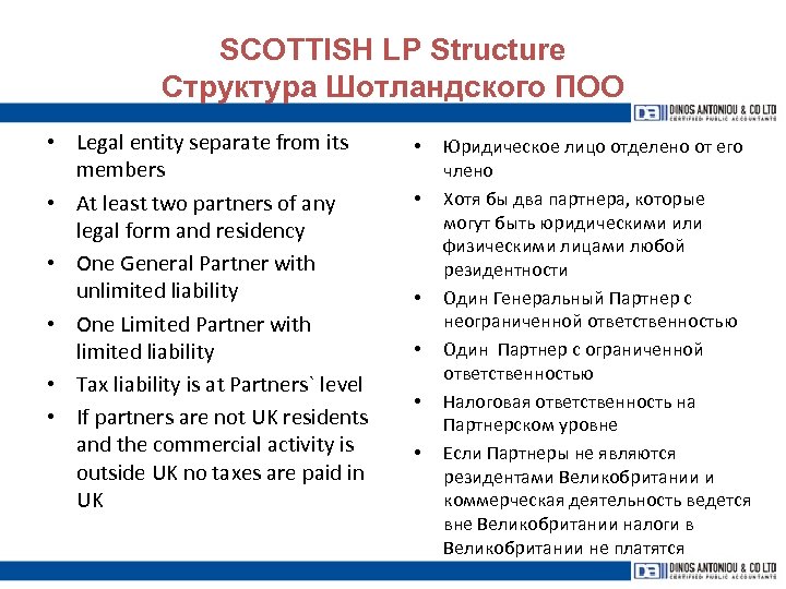 SCOTTISH LP Structure Структура Шотландского ПОО • Legal entity separate from its members •