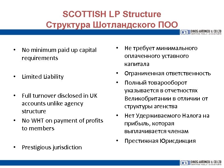 SCOTTISH LP Structure Структура Шотландского ПОО • No minimum paid up capital requirements •