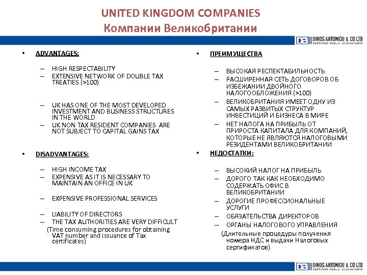 UNITED KINGDOM COMPANIES Компании Великобритании • ADVANTAGES: • ПРЕИМУЩЕСТВА • – ВЫСОКАЯ РЕСПЕКТАБИЛЬНОСТЬ –