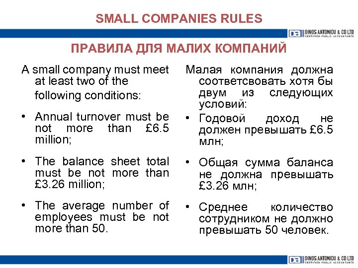 SMALL COMPANIES RULES ПРАВИЛА ДЛЯ МАЛИХ КОМПАНИЙ A small company must meet at least