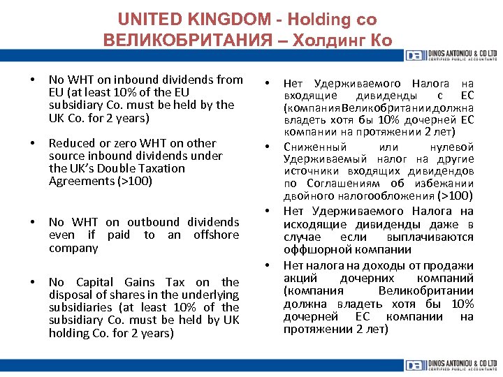 UNITED KINGDOM - Holding co ВЕЛИКОБРИТАНИЯ – Холдинг Ко • No WHT on inbound