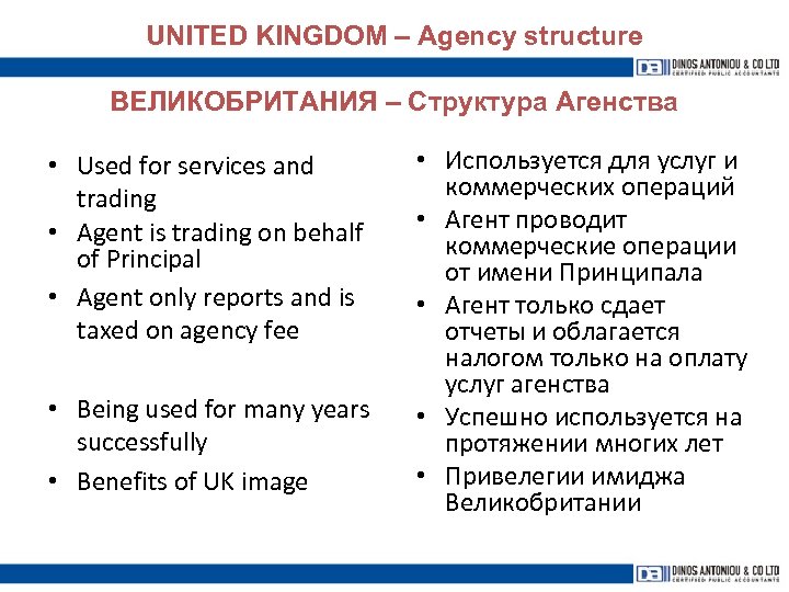 UNITED KINGDOM – Agency structure ВЕЛИКОБРИТАНИЯ – Структура Агенства • Used for services and