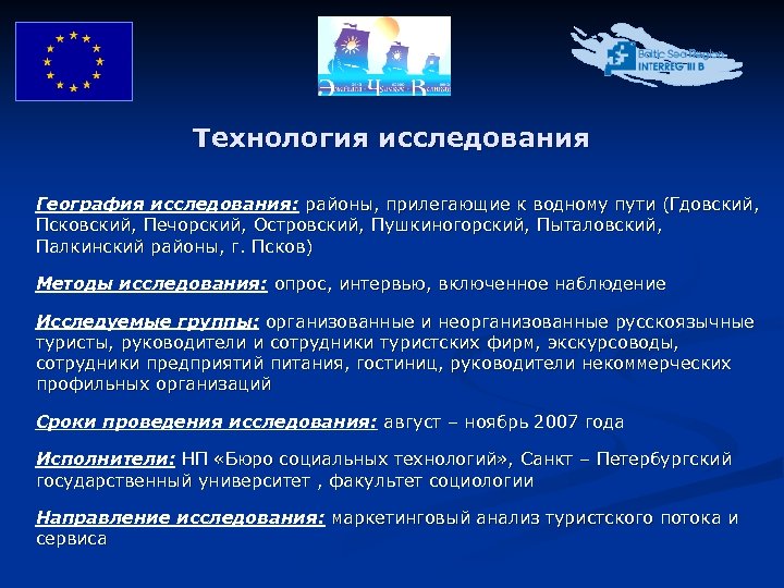 Технология исследования География исследования: районы, прилегающие к водному пути (Гдовский, Псковский, Печорский, Островский, Пушкиногорский,